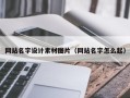 汝州网站名字设计素材图片（网站名字怎么起）