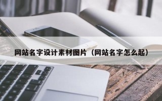 汝州网站名字设计素材图片（网站名字怎么起）